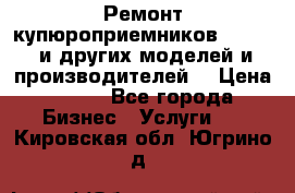 Ремонт купюроприемников ICT A7 (и других моделей и производителей) › Цена ­ 500 - Все города Бизнес » Услуги   . Кировская обл.,Югрино д.